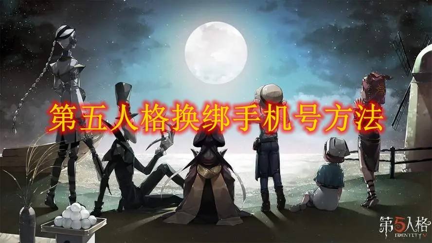 第五人格手机号换绑教程