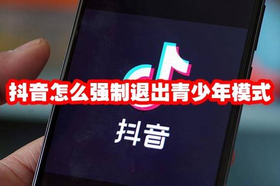 如何强制退出抖音青少年模式