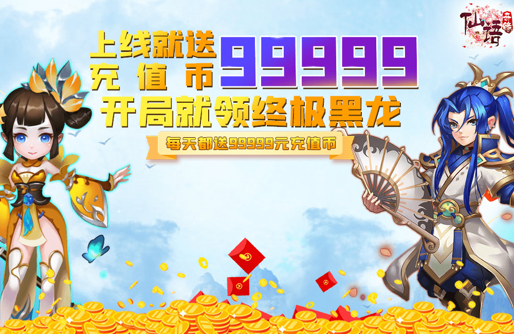 仙语奇缘高爆版