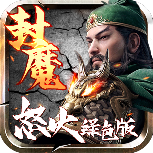 三国封魔传传奇版