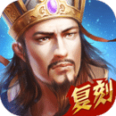 热血三国(正版复刻)