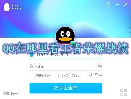 如何在QQ上查看王者荣耀战绩？